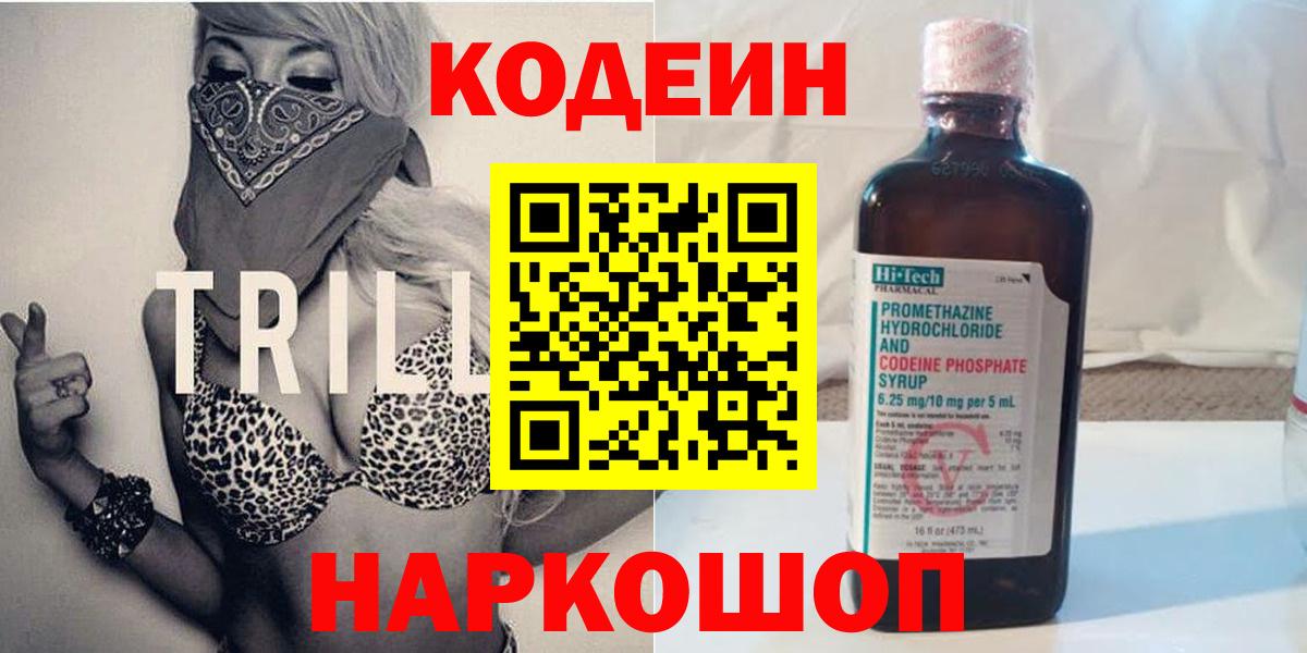 Кодеин Purple Drank  Кодеиновый сироп Lean Purple Drank  Шелехов  Вход с VPN 